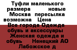 Туфли маленького размера 32 - 33 новые, Москва, пересылка возможна › Цена ­ 2 800 - Все города Одежда, обувь и аксессуары » Женская одежда и обувь   . Ненецкий АО,Лабожское д.